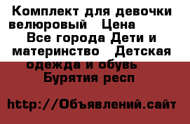 Комплект для девочки велюровый › Цена ­ 365 - Все города Дети и материнство » Детская одежда и обувь   . Бурятия респ.